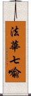 法華七喩 Scroll