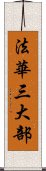 法華三大部 Scroll