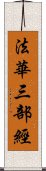 法華三部經 Scroll