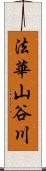 法華山谷川 Scroll