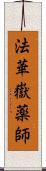 法華嶽薬師 Scroll