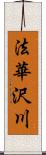 法華沢川 Scroll