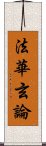 法華玄論 Scroll