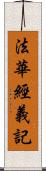 法華經義記 Scroll