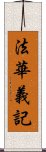 法華義記 Scroll