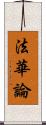 法華論 Scroll