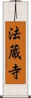 法蔵寺 Scroll