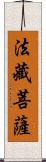 法藏菩薩 Scroll