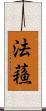 法蘓 Scroll