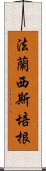 法蘭西斯·培根 Scroll