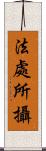 法處所攝 Scroll