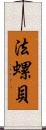 法螺貝 Scroll
