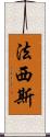法西斯 Scroll