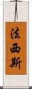 法西斯 Scroll