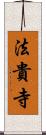 法貴寺 Scroll