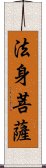 法身菩薩 Scroll