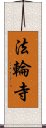 法輪寺 Scroll