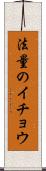 法量のイチョウ Scroll