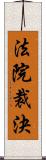 法院裁決 Scroll