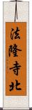 法隆寺北 Scroll