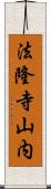 法隆寺山内 Scroll