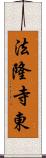 法隆寺東 Scroll