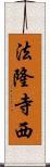 法隆寺西 Scroll