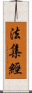 法集經 Scroll