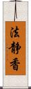 法静香 Scroll