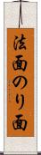 法面 Scroll