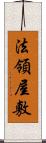 法領屋敷 Scroll