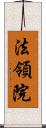 法領院 Scroll