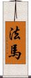 法馬 Scroll