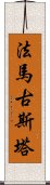 法馬古斯塔 Scroll