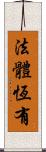 法體恆有 Scroll