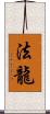 法龍 Scroll