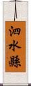 泗水縣 Scroll