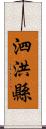 泗洪縣 Scroll