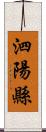 泗陽縣 Scroll