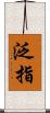 泛指 Scroll