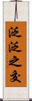 泛泛之交 Scroll