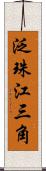 泛珠江三角 Scroll