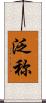 泛称 Scroll