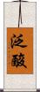 泛酸 Scroll