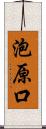 泡原口 Scroll