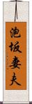 泡坂妻夫 Scroll