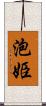 泡姫 Scroll