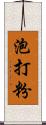 泡打粉 Scroll