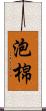 泡棉 Scroll
