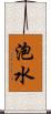 泡水 Scroll